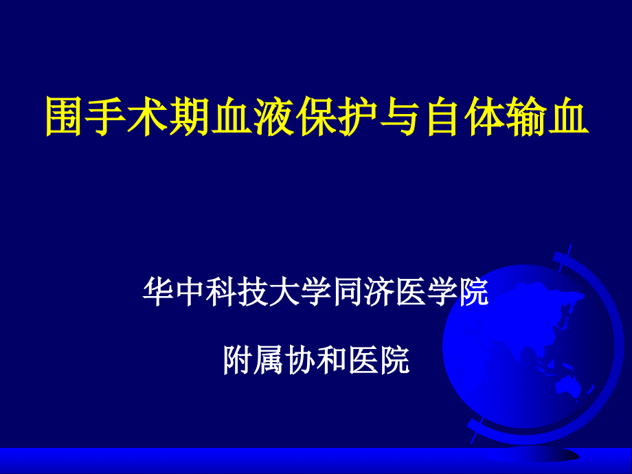 自体输血-课件_第1页
