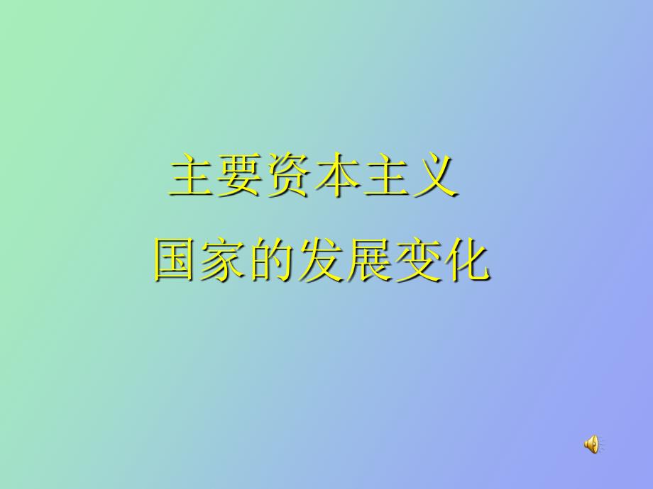 主要资本主义国家的发展变化_第1页