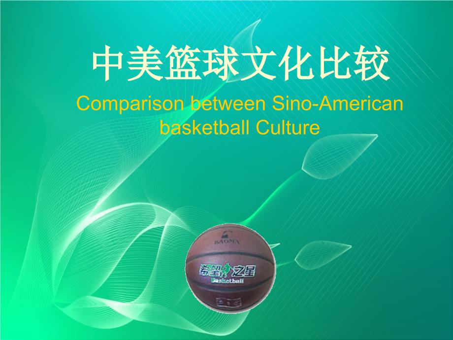 中美篮球文化比较课件_第1页