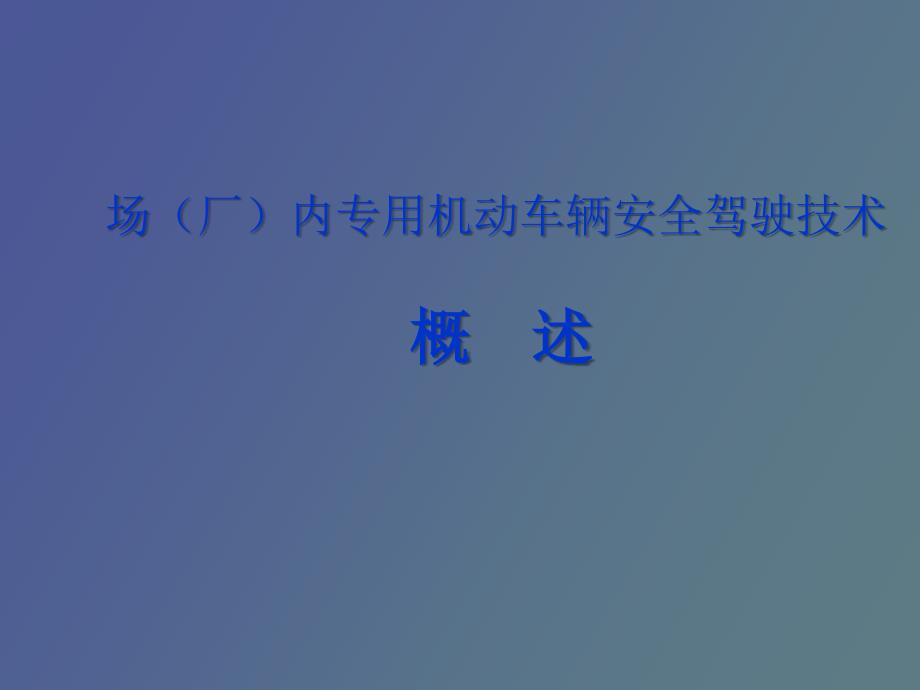 厂内机动车辆安全技术概述_第1页