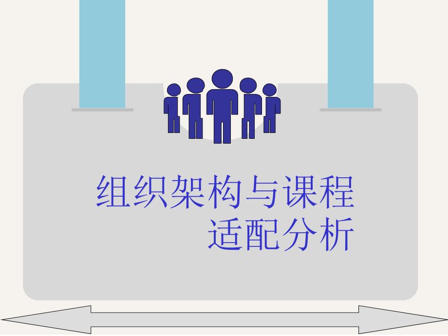 常见的组织结构_第1页