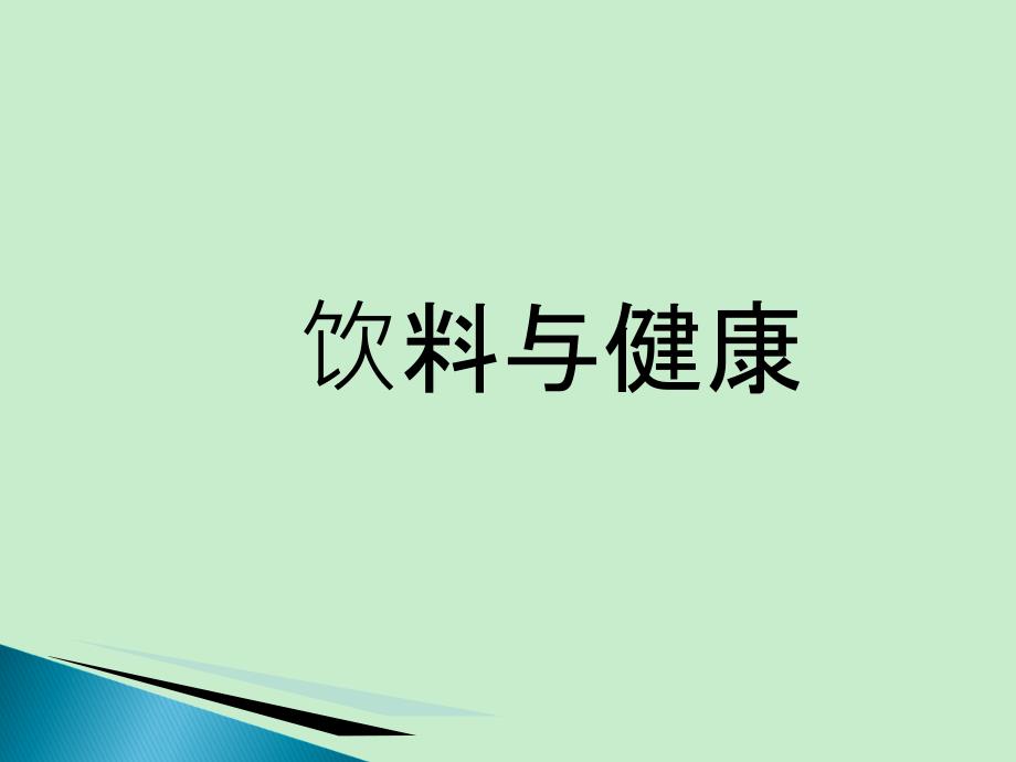 生活常识饮料与健康(P75)_第1页