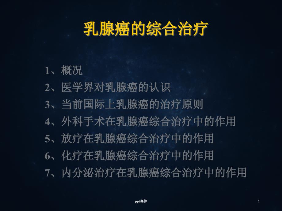乳腺癌的综合治疗--课件_第1页