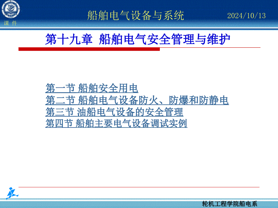 船舶电气安全管理与维护_第1页