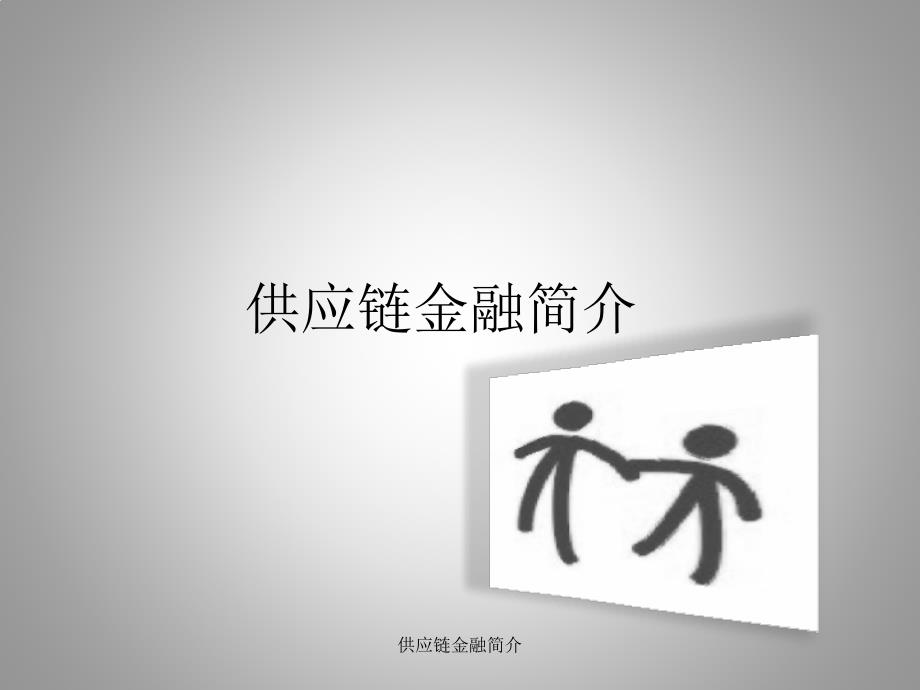 供应链金融简介课件_第1页