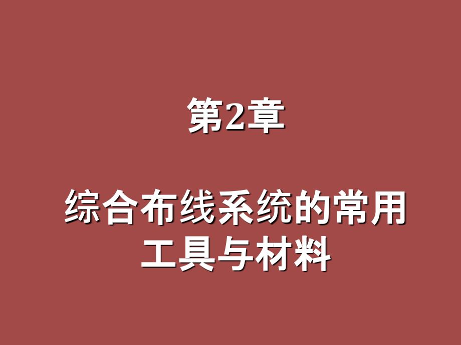《布线常用工具》PPT课件_第1页