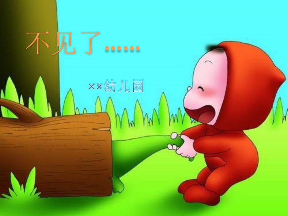 幼儿小班绘本故事《不见了》_第1页