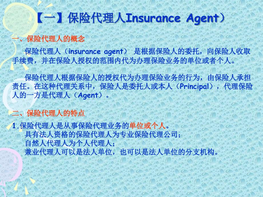 保险经纪人和代理人_第1页