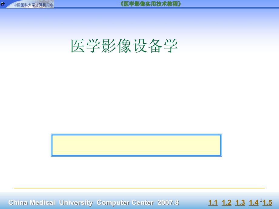 第一章_医学影像设备绪论课件_第1页