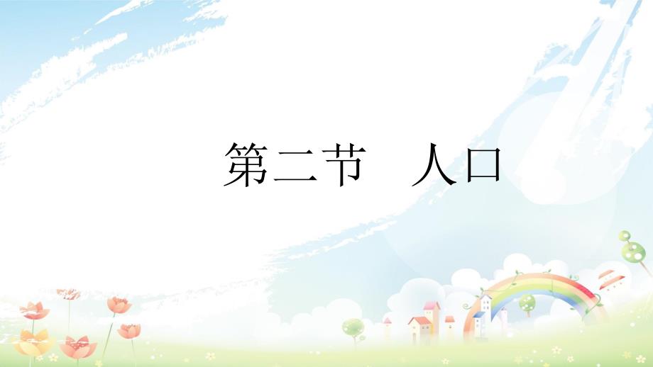 初中人教版地理八年级上册_人口课件_第1页