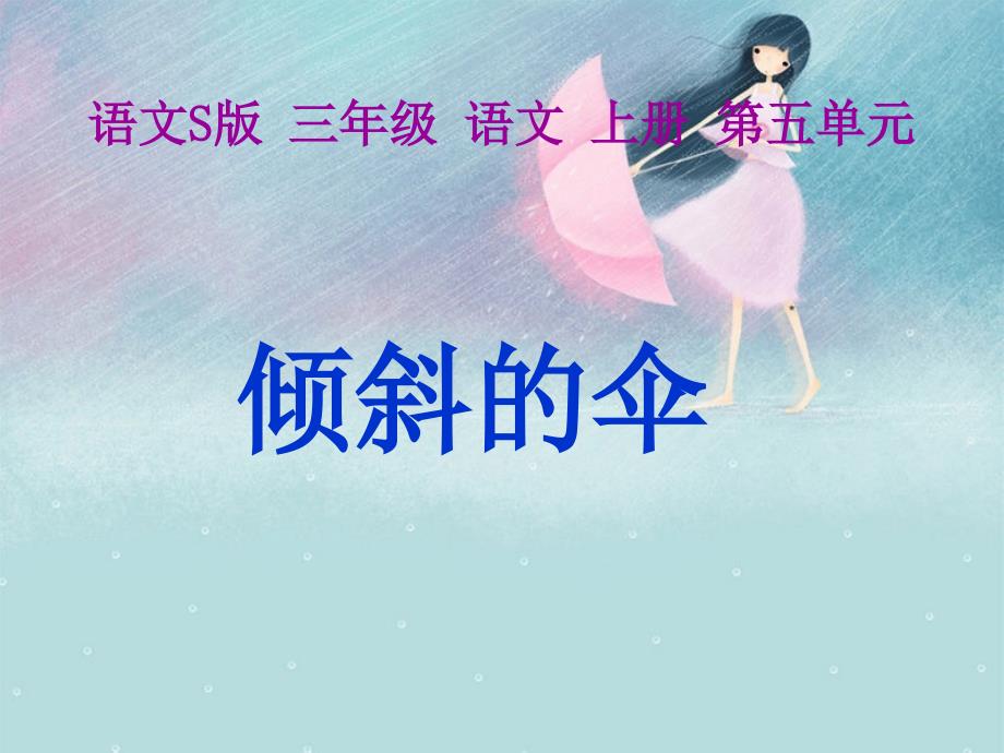 S三年级语文倾斜的伞课件_第1页