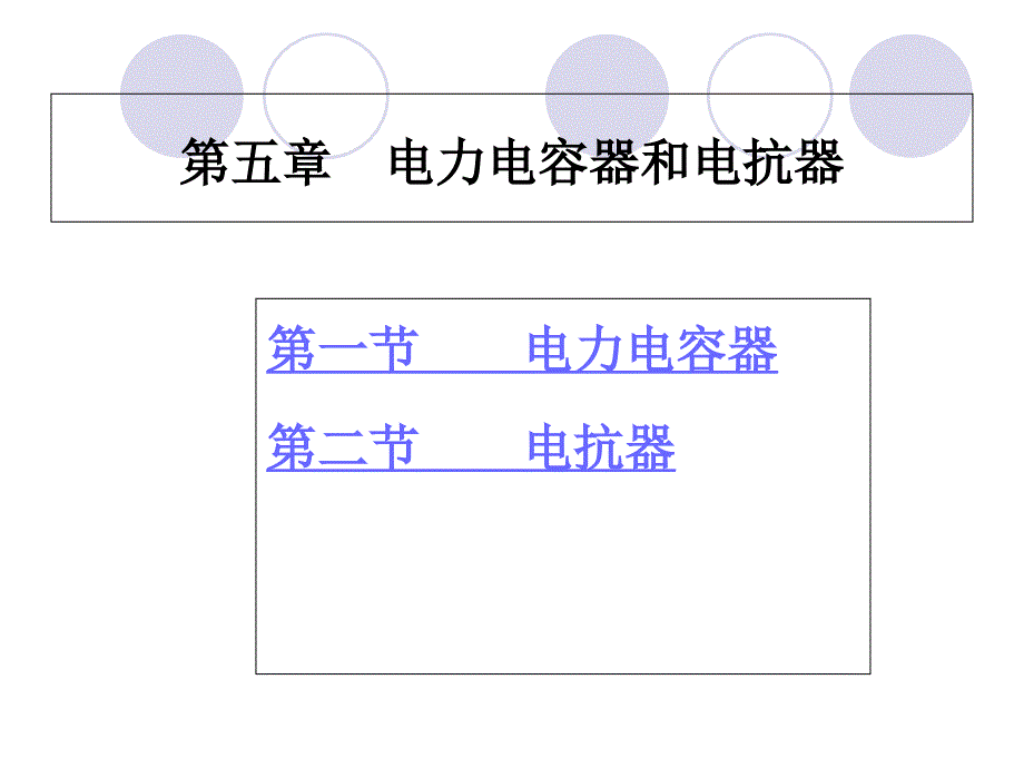 电力电容器和电抗器_第1页