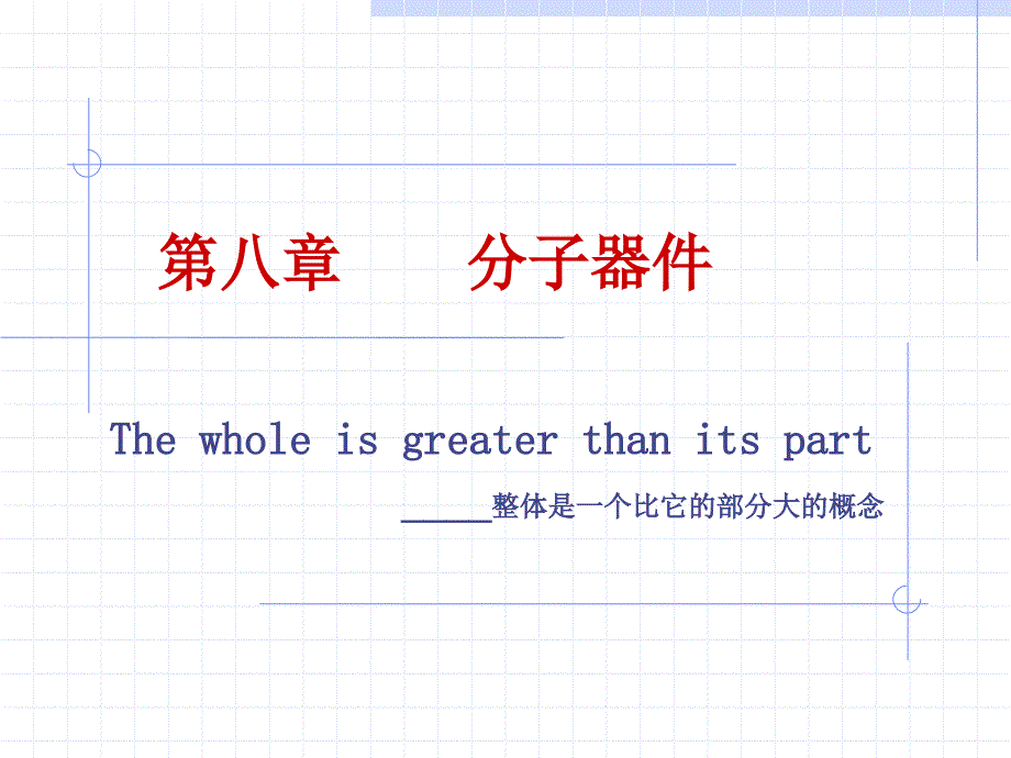 第八章 分子器件_第1页
