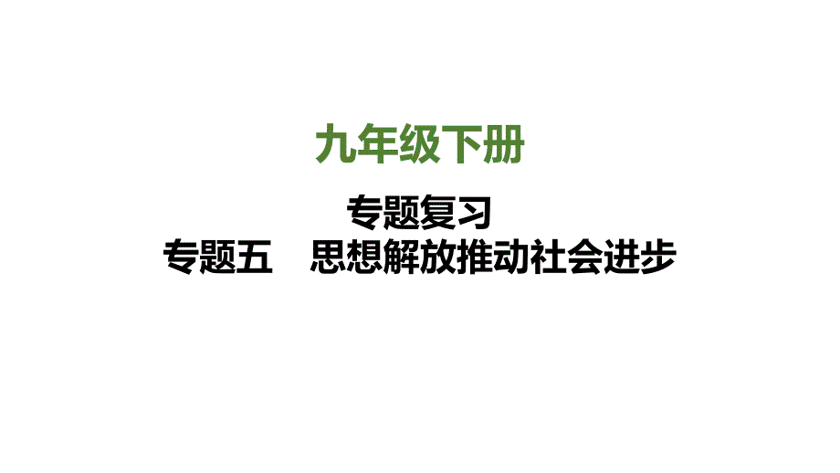 专题五思想解放推动社会进步+专题复习课件-2024-2025学年广东省深圳市统编版历史九年级下册_第1页