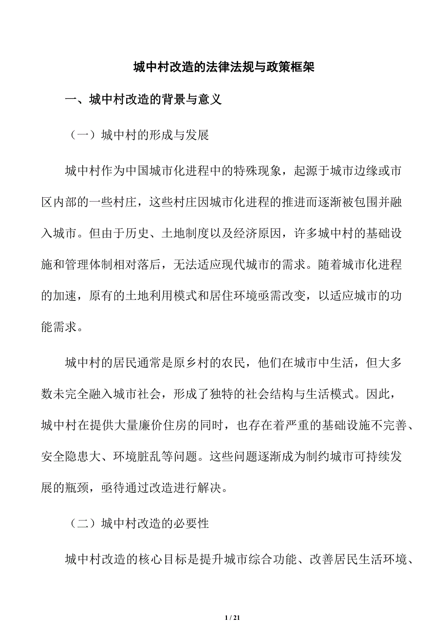 城中村改造的法律法规与政策框架_第1页