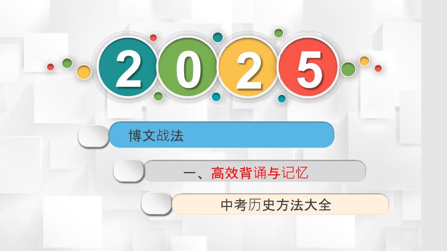 中考历史方法大全——【背诵与记忆】_第1页