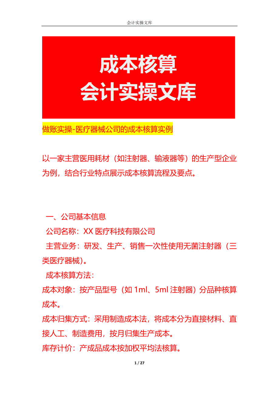 做账实操-医疗器械公司的成本核算_第1页