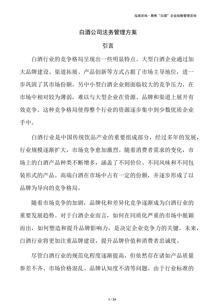 白酒公司法务管理方案_第1页