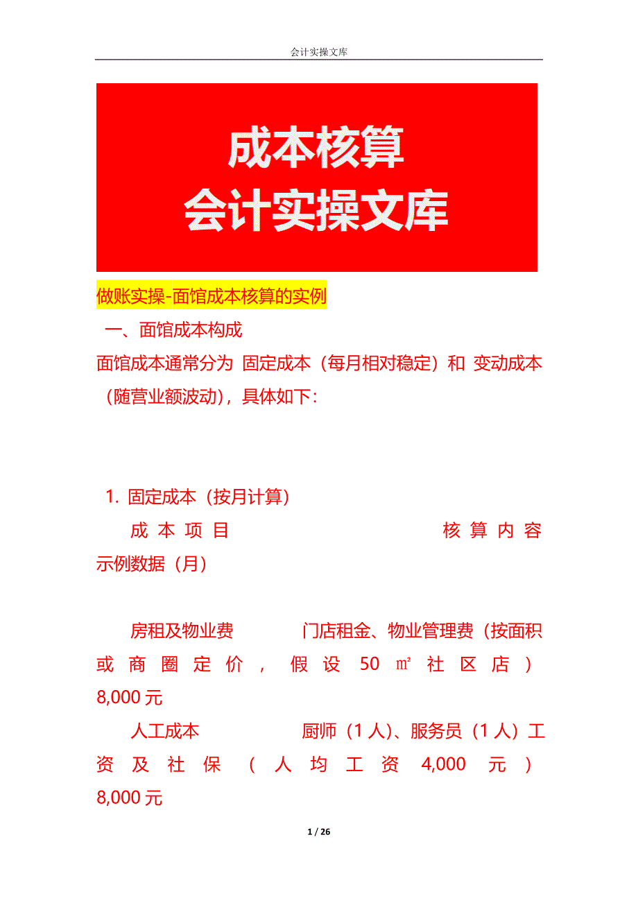 做账实操-面馆成本核算_第1页