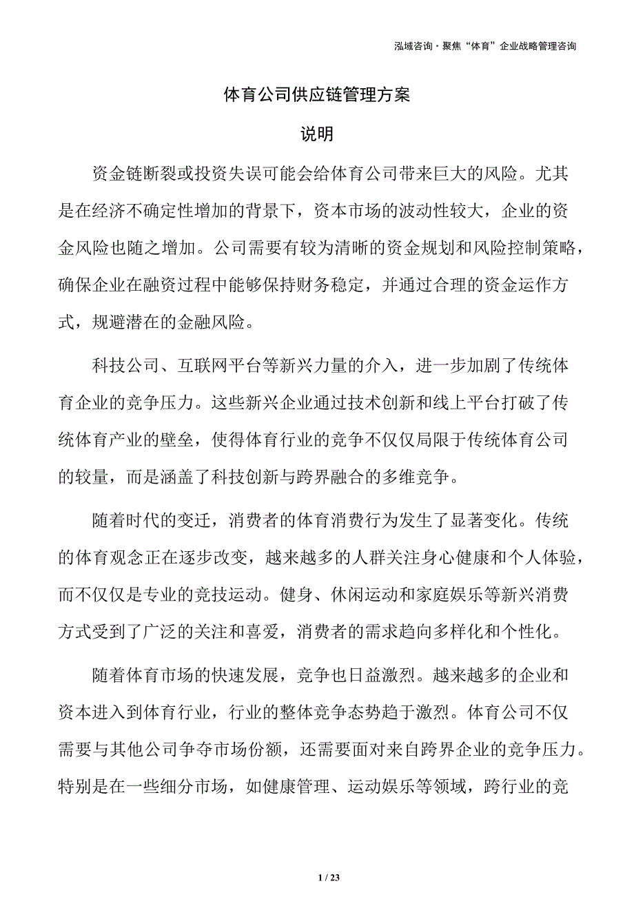 体育公司供应链管理方案_第1页