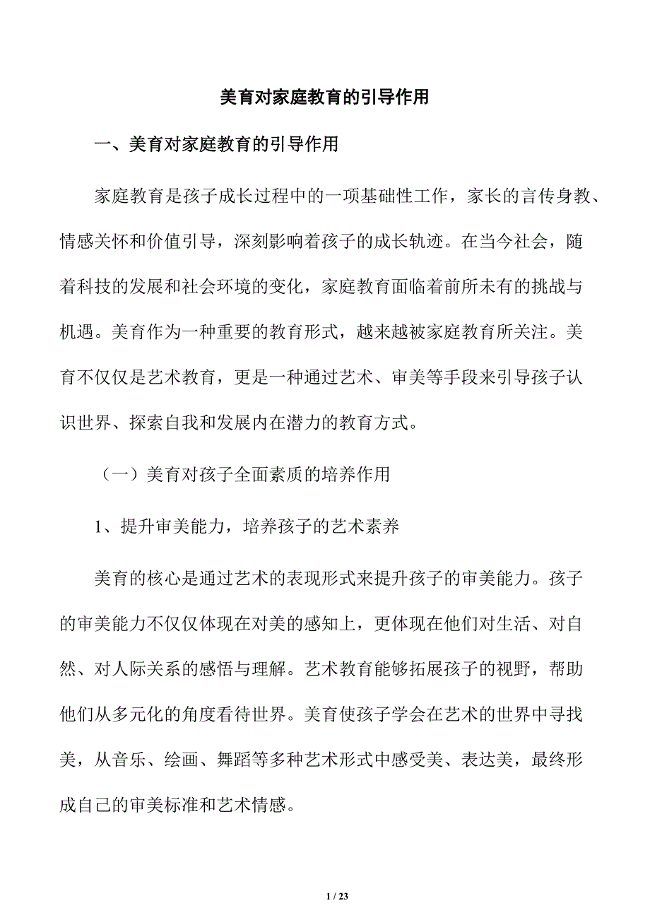 美育对家庭教育的引导作用_第1页