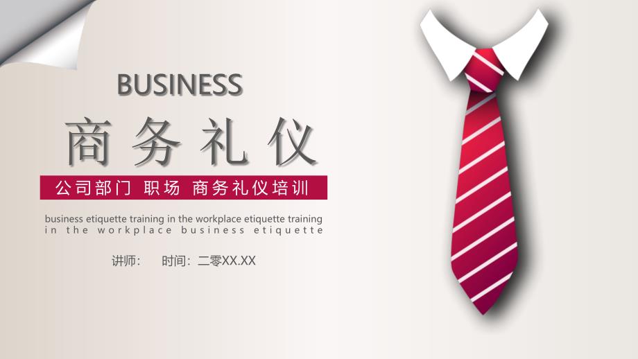 商务礼仪知识培训课件模板_第1页