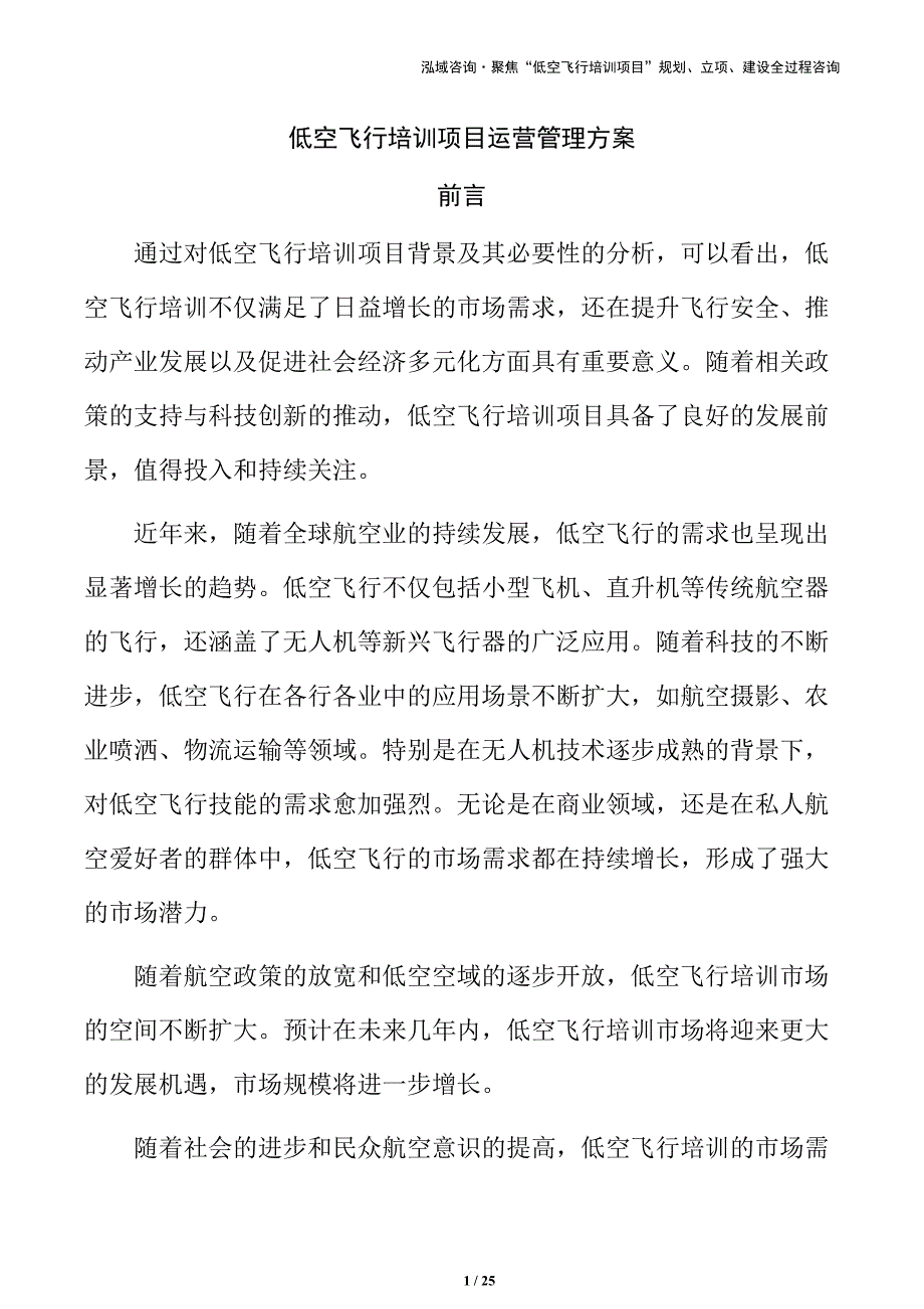 低空飞行培训项目运营管理方案_第1页