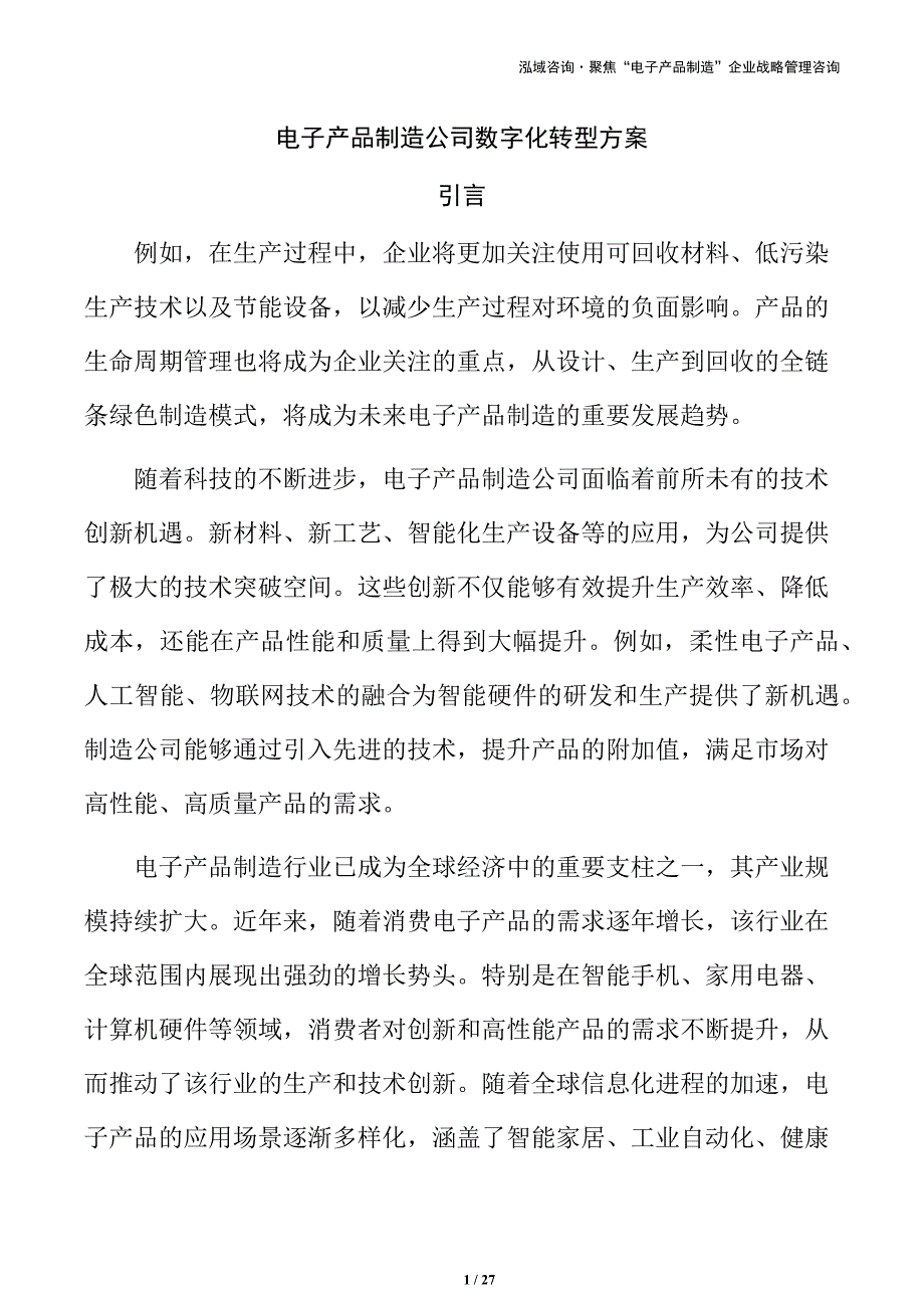 电子产品制造公司数字化转型方案_第1页