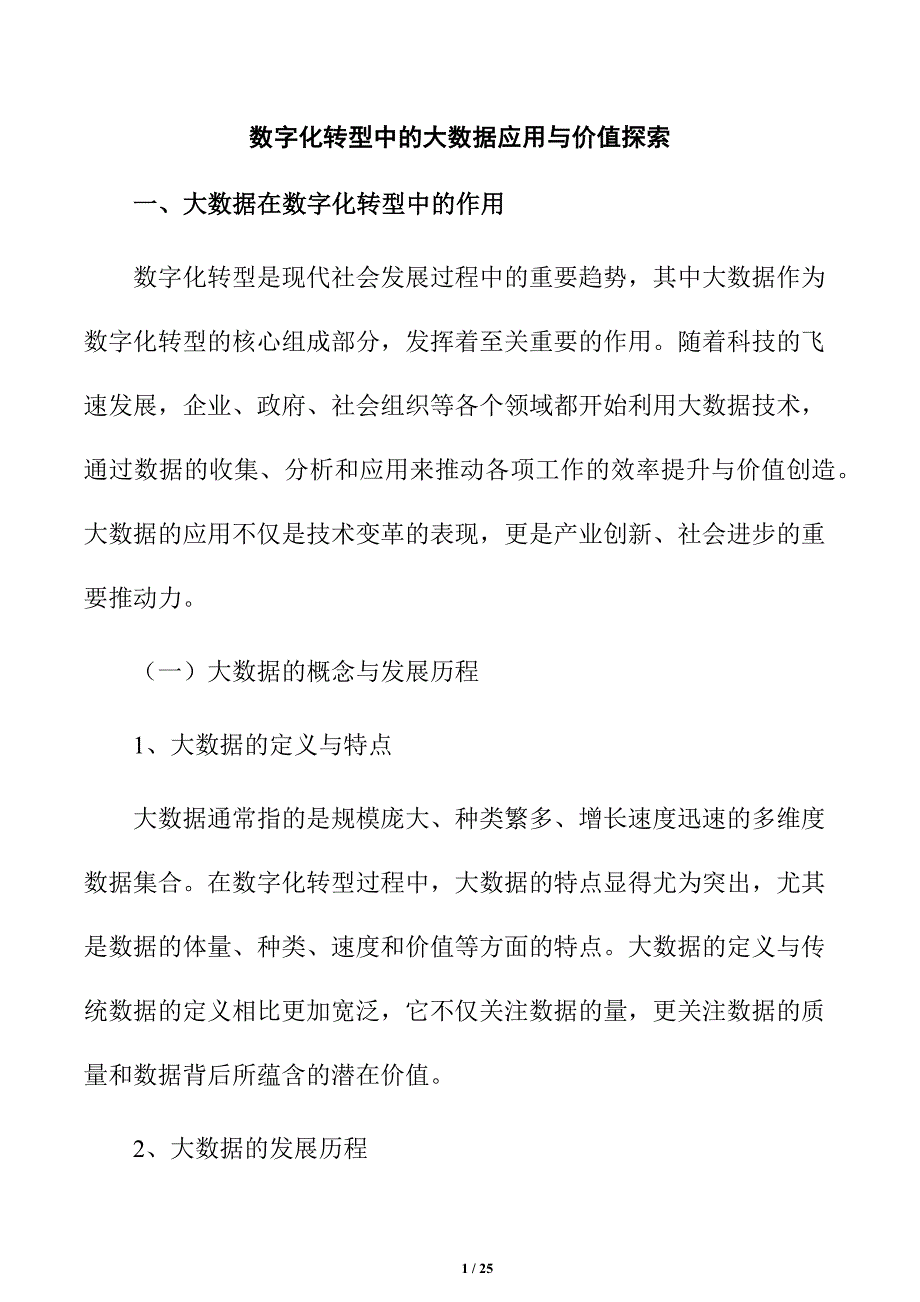 数字化转型中的大数据应用与价值探索_第1页