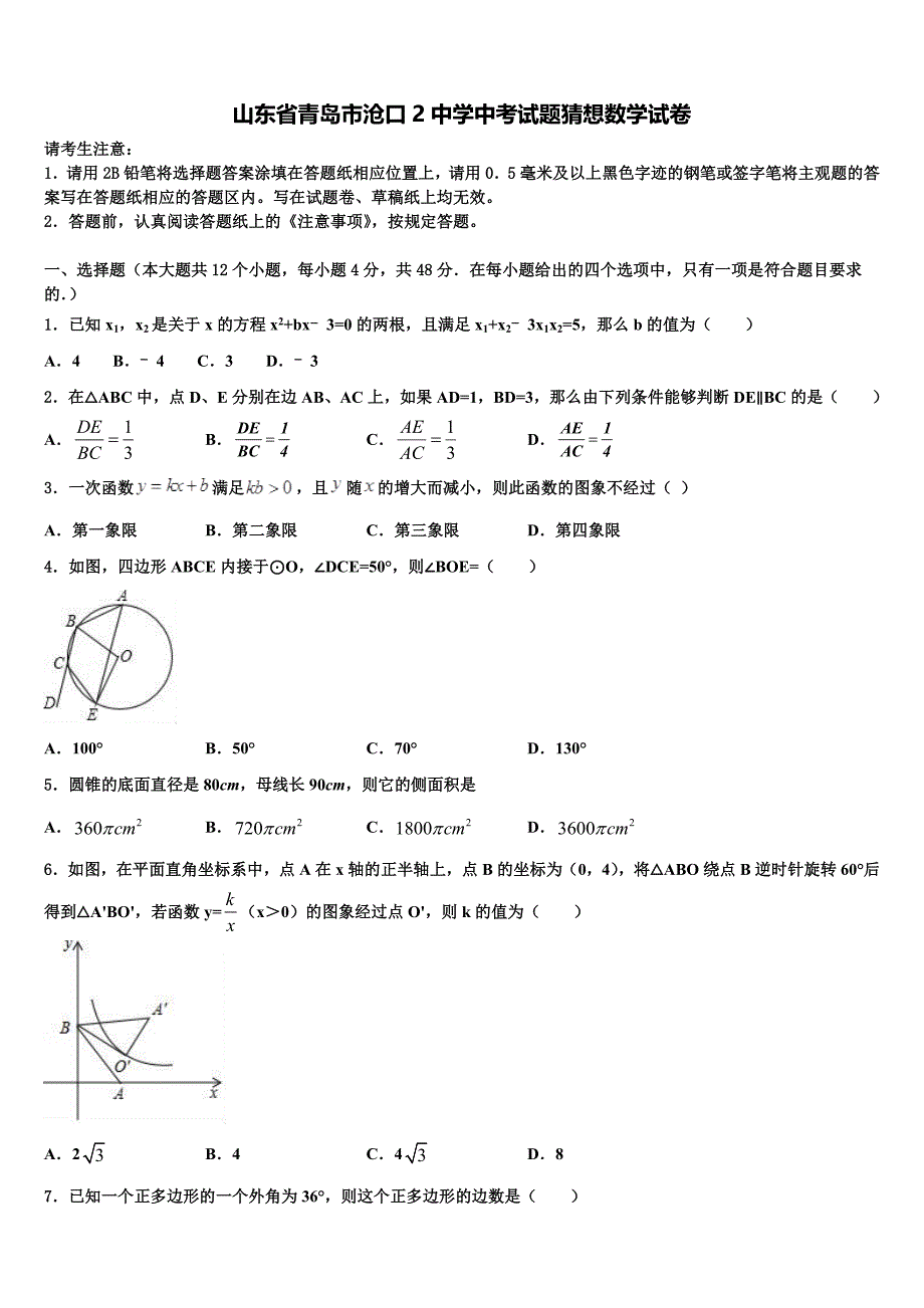 山东省青岛市沧口2中学中考试题猜想数学试卷及答案解析_第1页