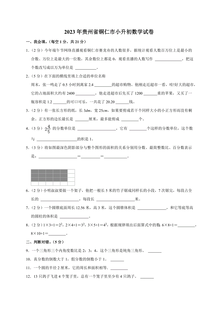 2023年贵州省铜仁市小升初数学试卷(含解析版）_第1页