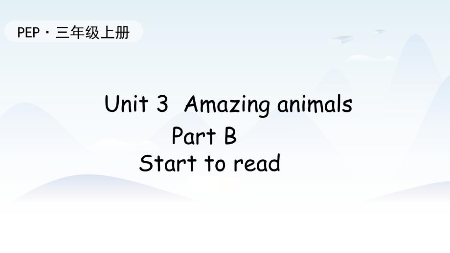 2024年新人教PEP版英语三年级上册课件 Unit 3 Amazing animals Part B Start to read_第1页