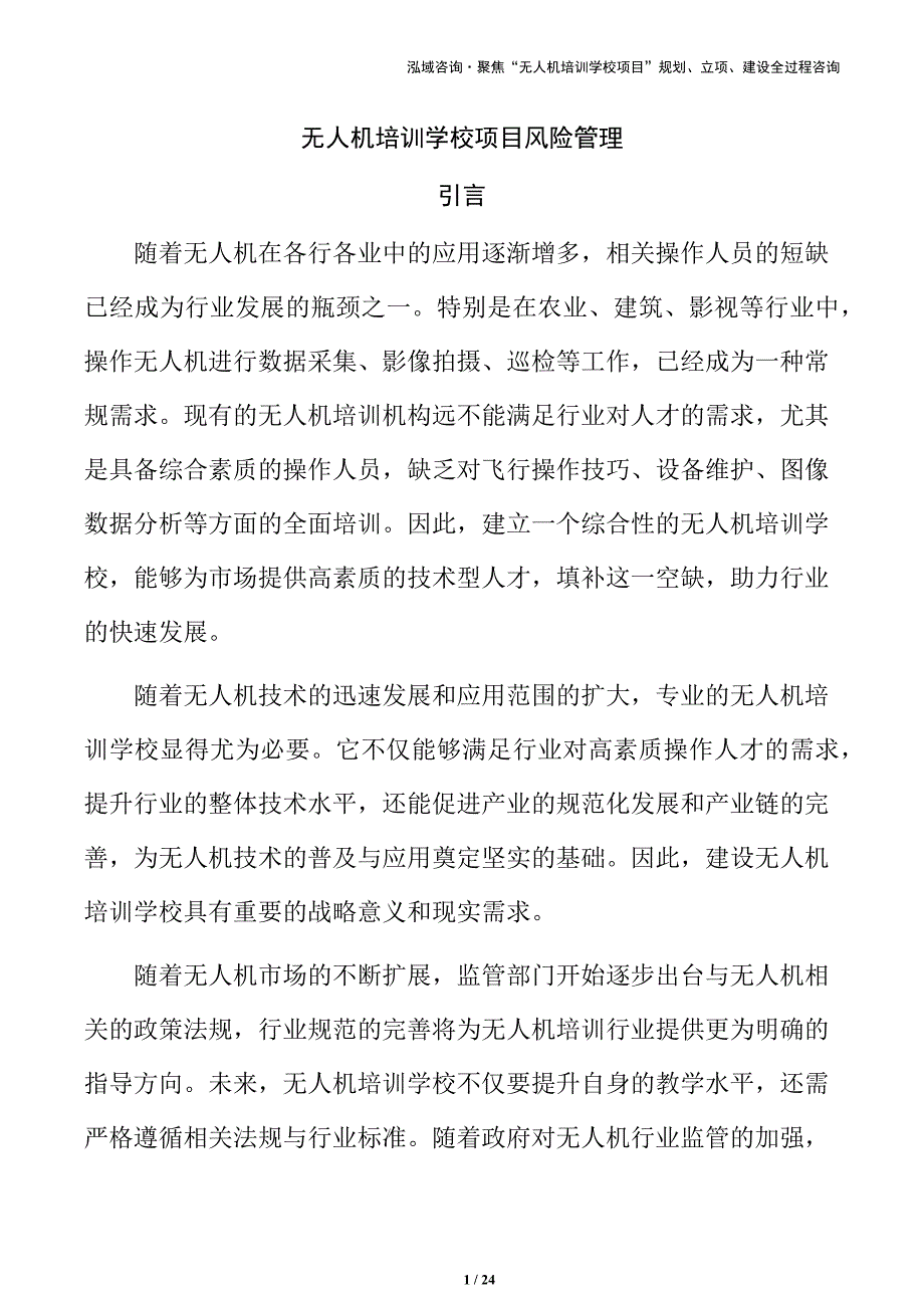 无人机培训学校项目风险管理_第1页