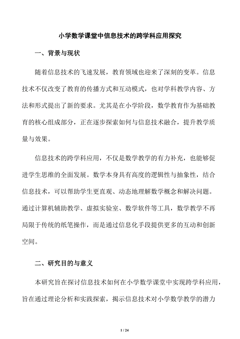 小学数学课堂中信息技术的跨学科应用探究_第1页