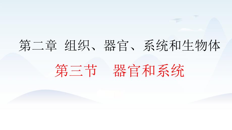 2024年秋季学期新冀少版生物七年级上册课件 第二章 组织、器官、系统和生物体 1.2.3 器官和系统_第1页