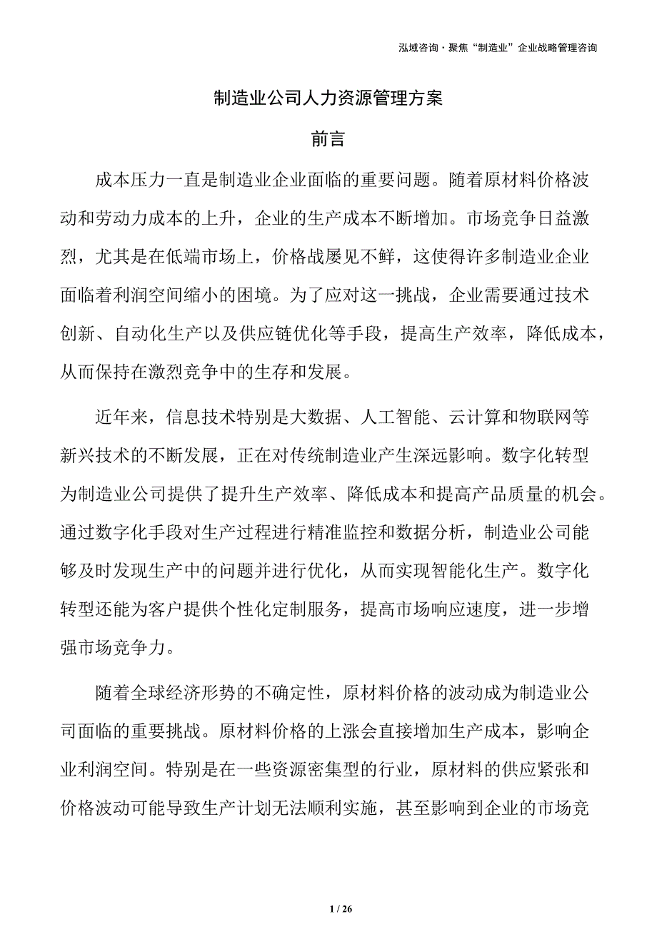 制造业公司人力资源管理方案_第1页