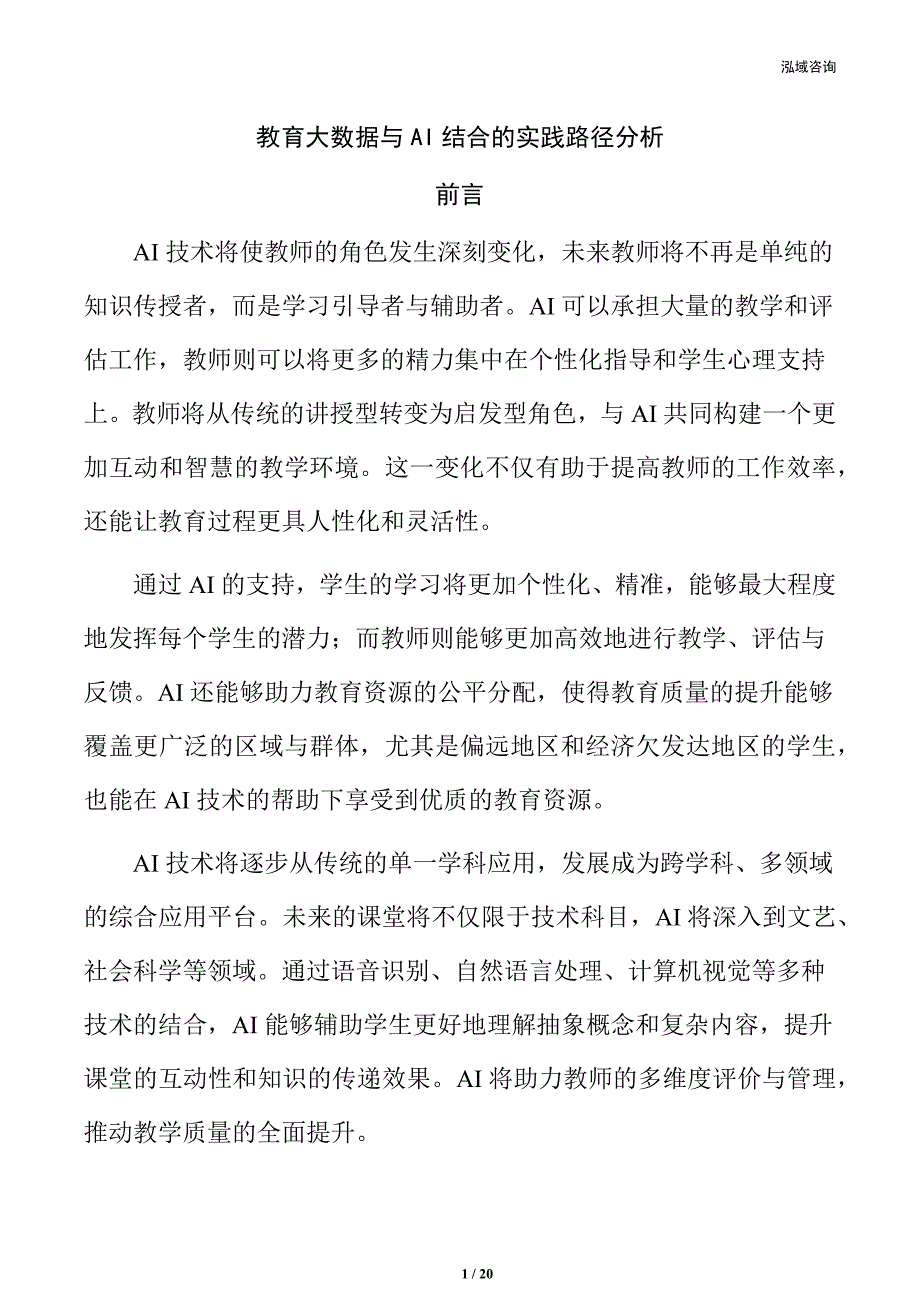 教育大数据与AI结合的实践路径分析_第1页