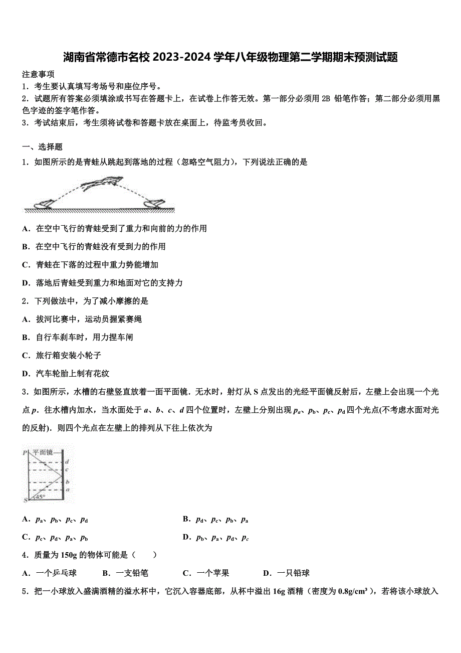 湖南省常德市名校2023-2024学年八年级物理第二学期期末预测试题及答案解析_第1页