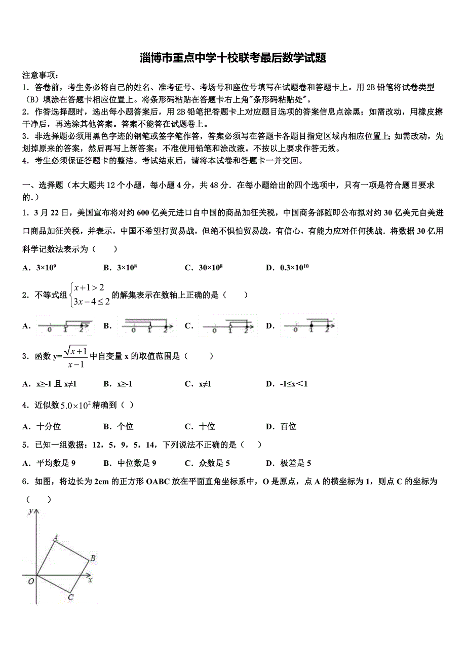 淄博市重点中学十校联考最后数学试题及答案解析_第1页