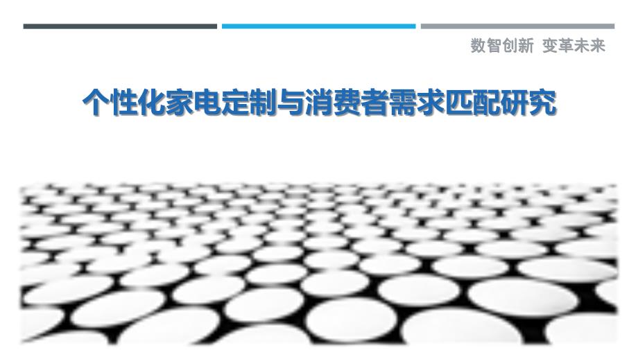 个性化家电定制与消费者需求匹配研究-洞察剖析_第1页