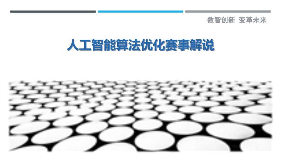 人工智能算法优化赛事解说-洞察剖析_第1页