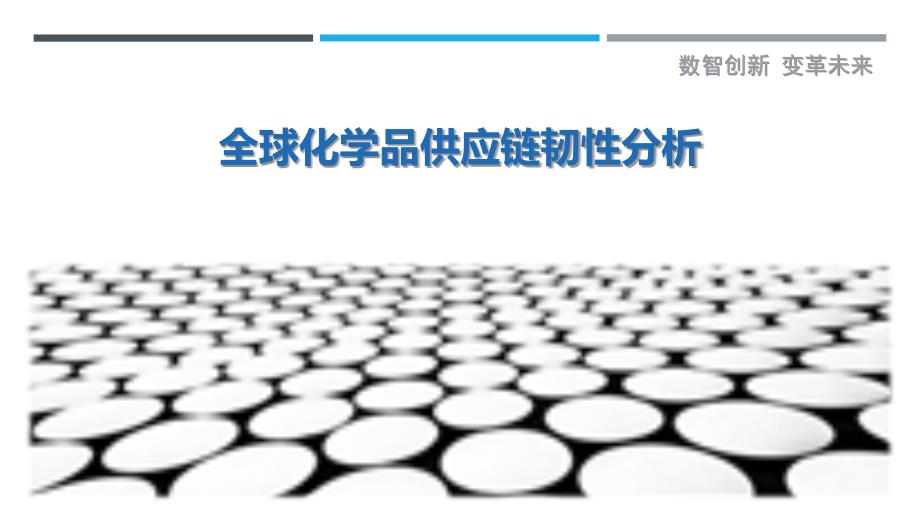 全球化学品供应链韧性分析-洞察剖析_第1页