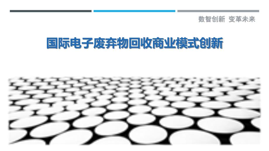 国际电子废弃物回收商业模式创新-洞察剖析_第1页