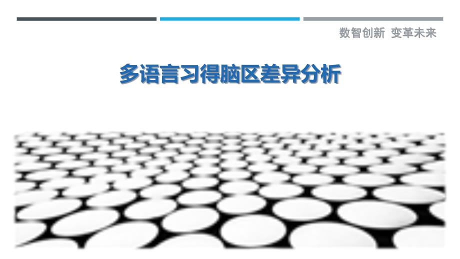 多语言习得脑区差异分析-洞察剖析_第1页