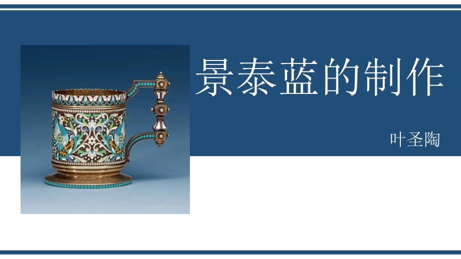 《景泰蓝的制作》课件【中职专用】高一语文（高教版2023基础模块下册）_第1页