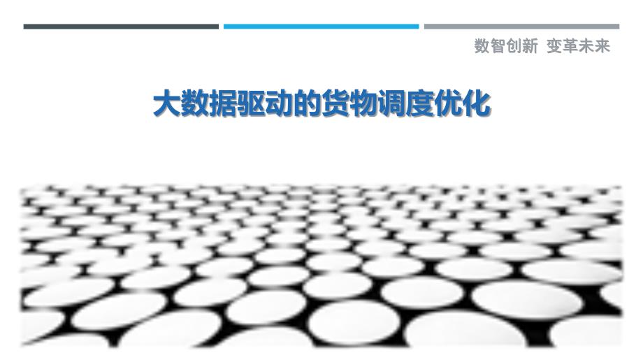 大数据驱动的货物调度优化-洞察剖析_第1页
