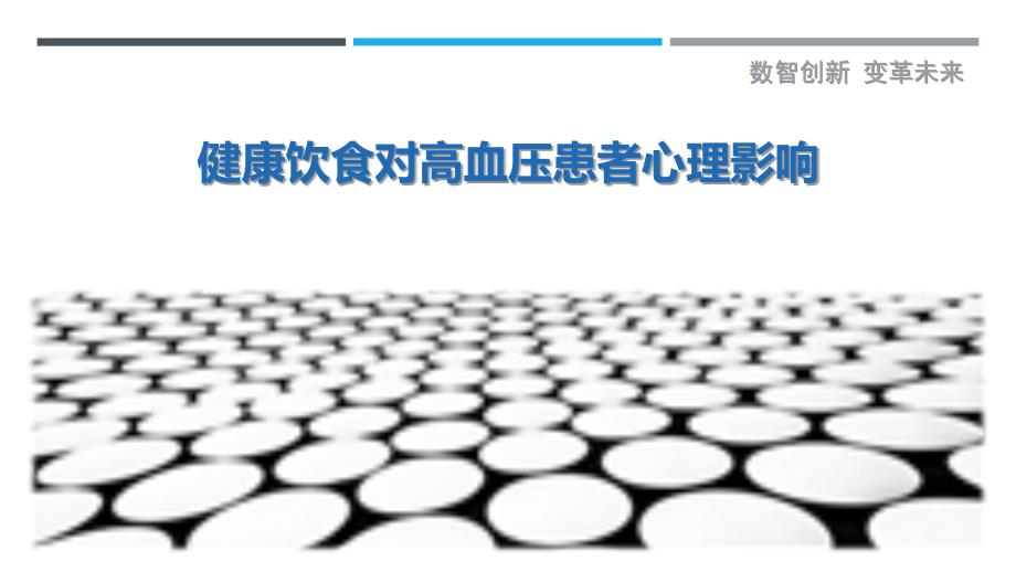 健康饮食对高血压患者心理影响-洞察剖析_第1页