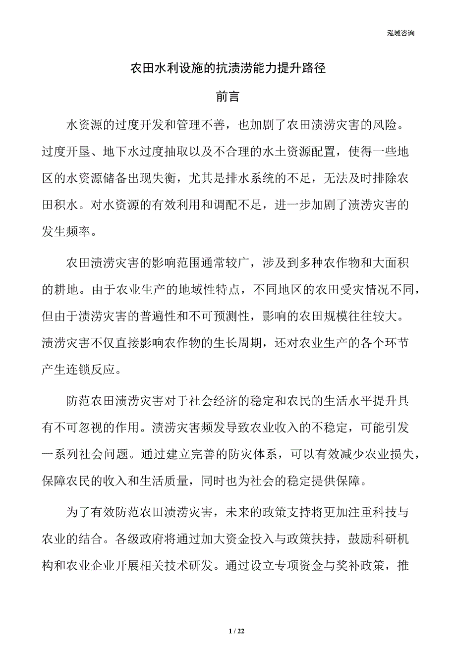 农田水利设施的抗渍涝能力提升路径_第1页