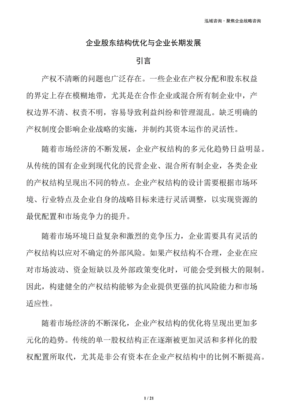企业股东结构优化与企业长期发展_第1页