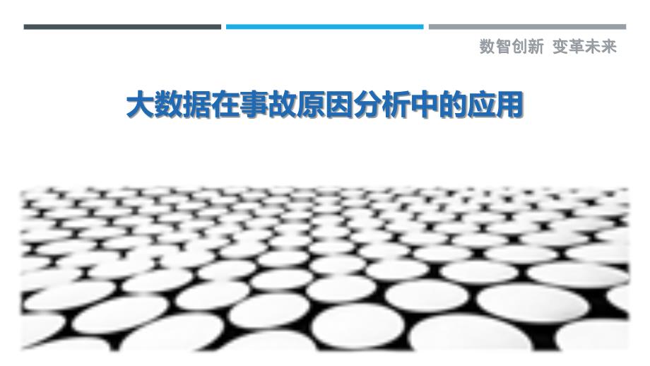 大数据在事故原因分析中的应用-洞察剖析_第1页